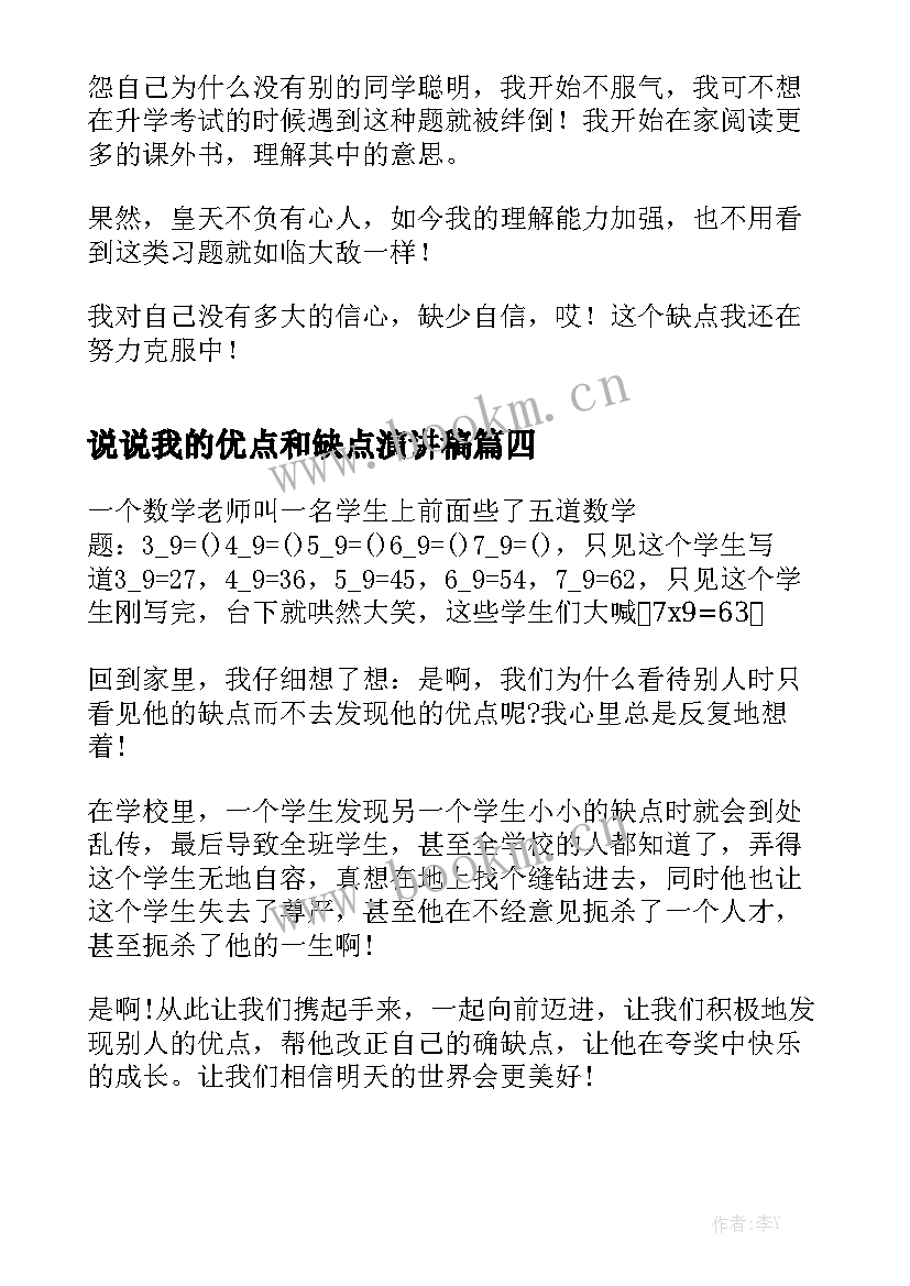 2023年说说我的优点和缺点演讲稿 我的优点和缺点(大全5篇)