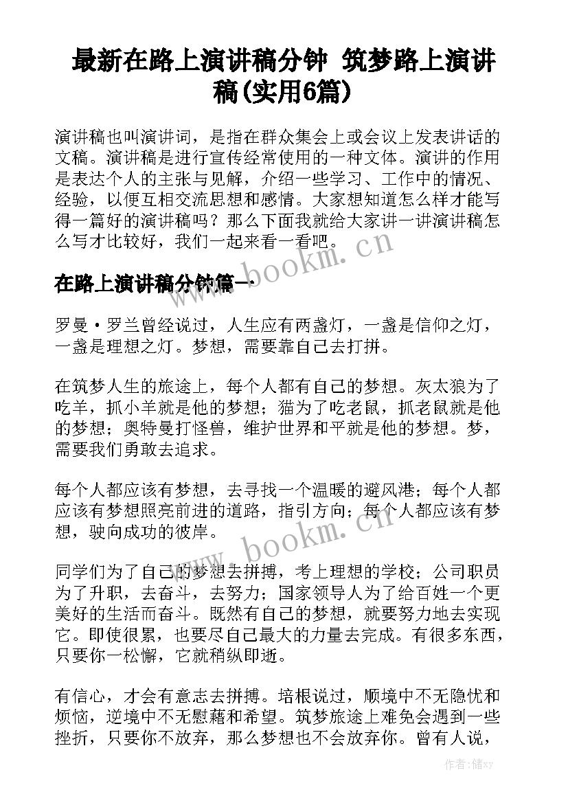 最新在路上演讲稿分钟 筑梦路上演讲稿(实用6篇)