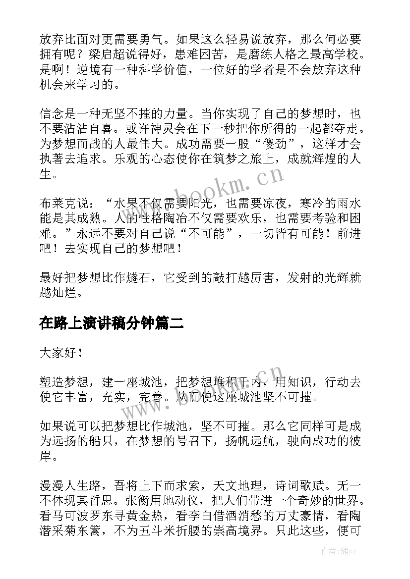 最新在路上演讲稿分钟 筑梦路上演讲稿(实用6篇)