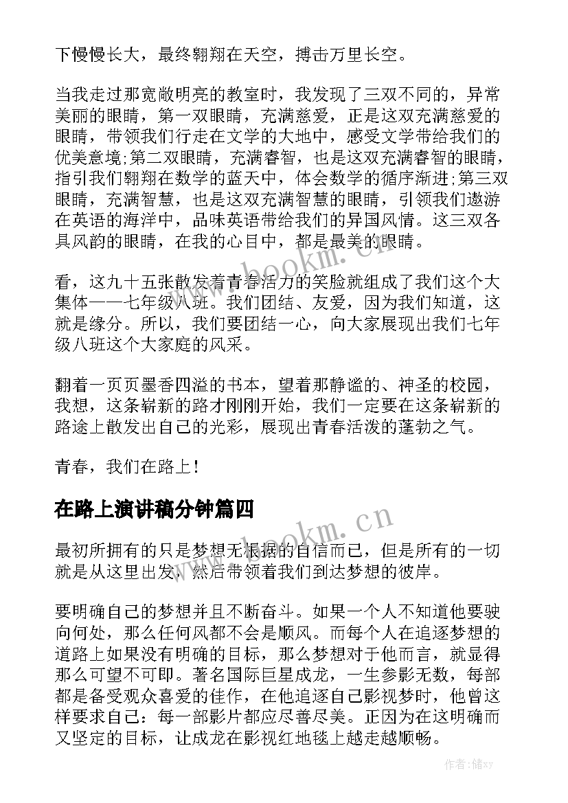 最新在路上演讲稿分钟 筑梦路上演讲稿(实用6篇)