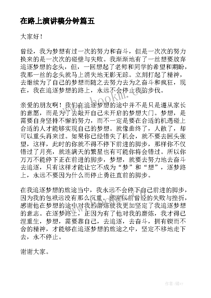 最新在路上演讲稿分钟 筑梦路上演讲稿(实用6篇)