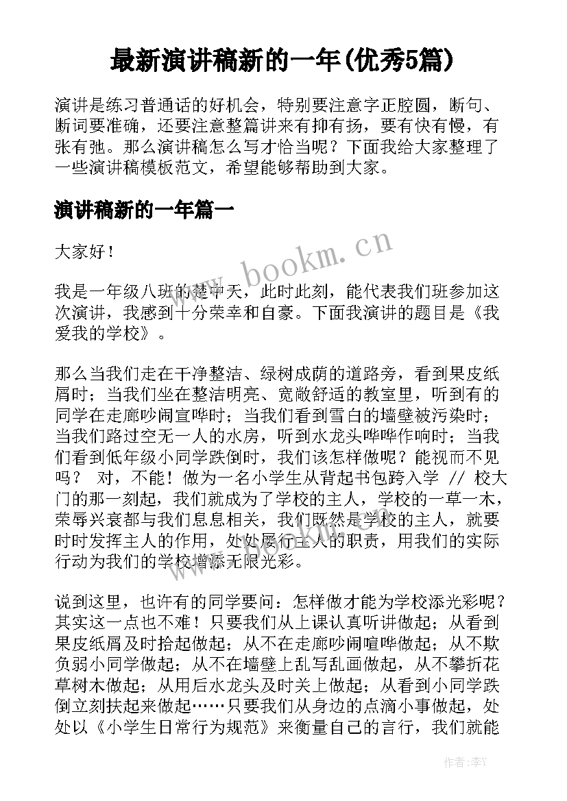 最新演讲稿新的一年(优秀5篇)