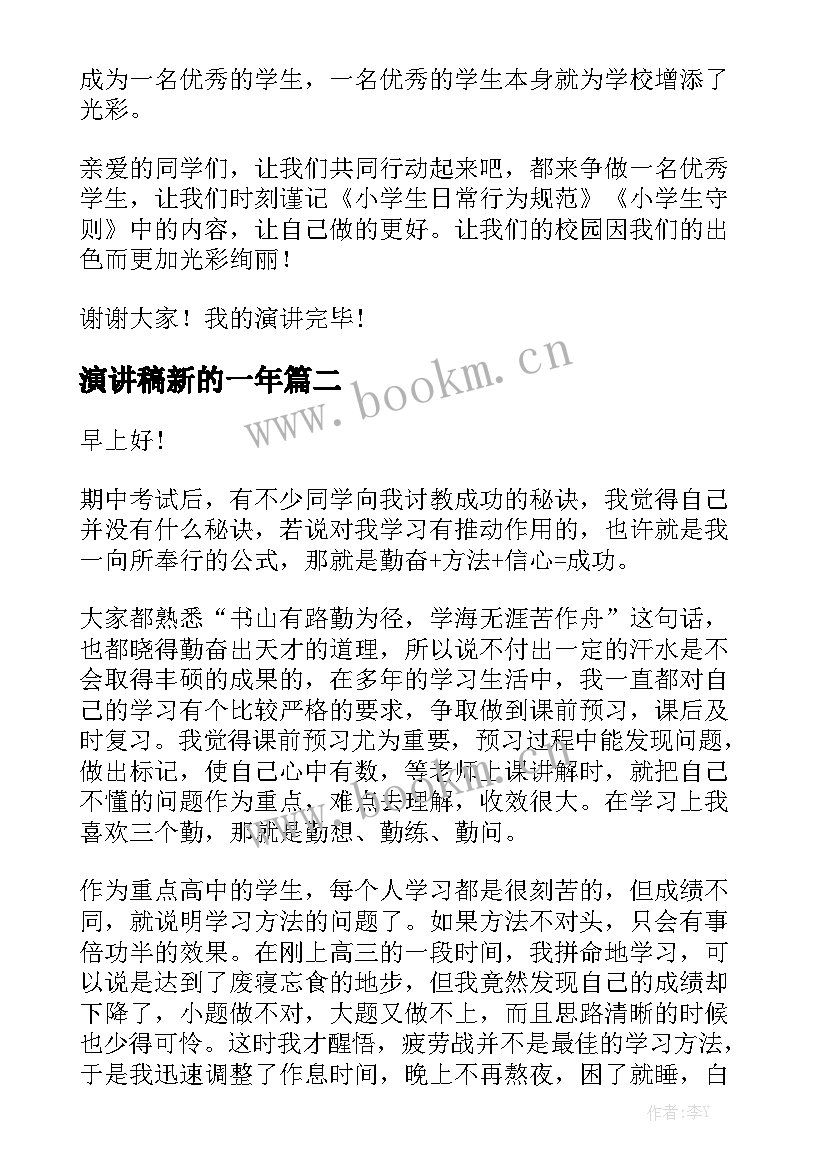 最新演讲稿新的一年(优秀5篇)