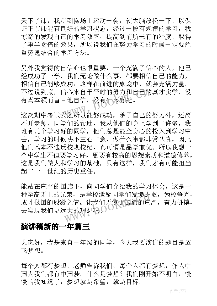 最新演讲稿新的一年(优秀5篇)