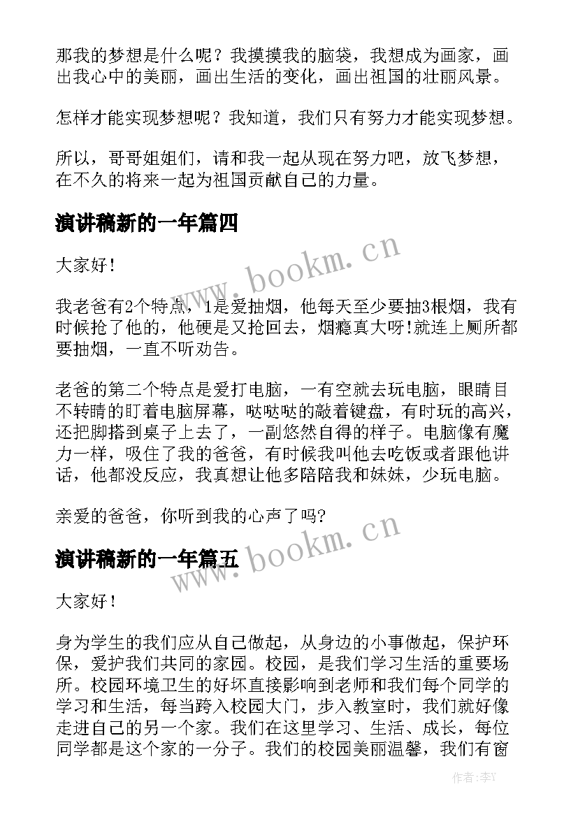 最新演讲稿新的一年(优秀5篇)