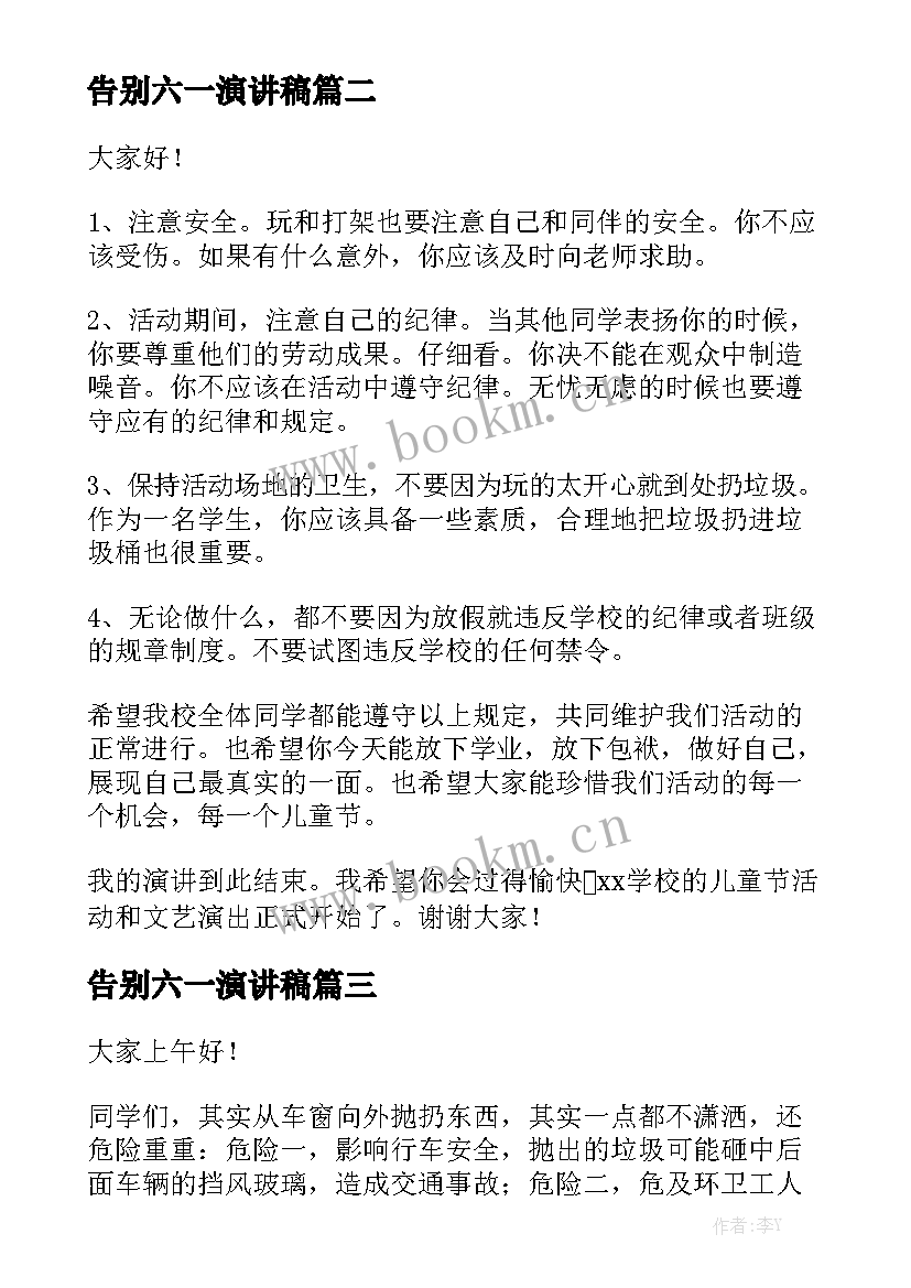 告别六一演讲稿(精选6篇)