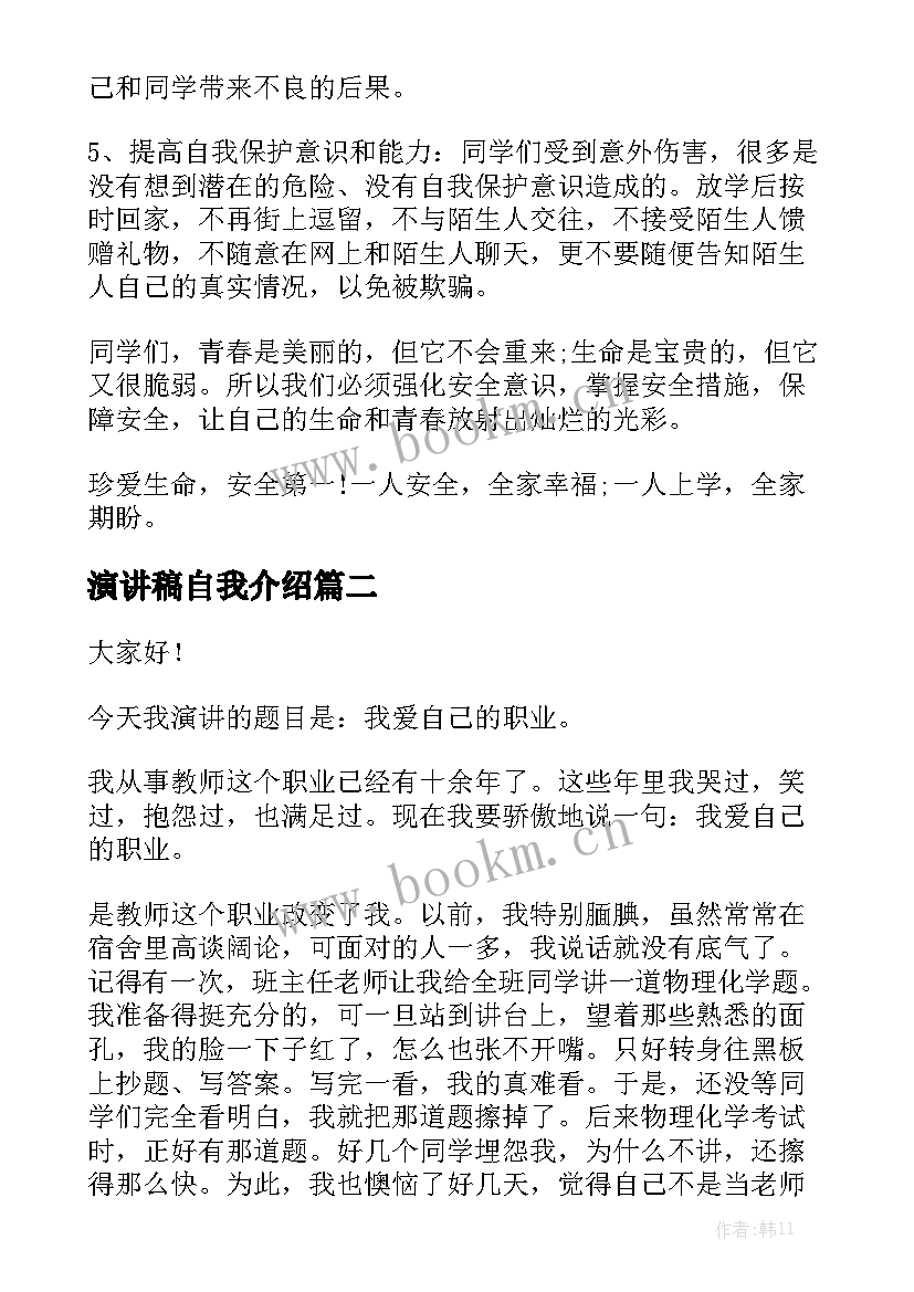 最新演讲稿自我介绍(实用8篇)