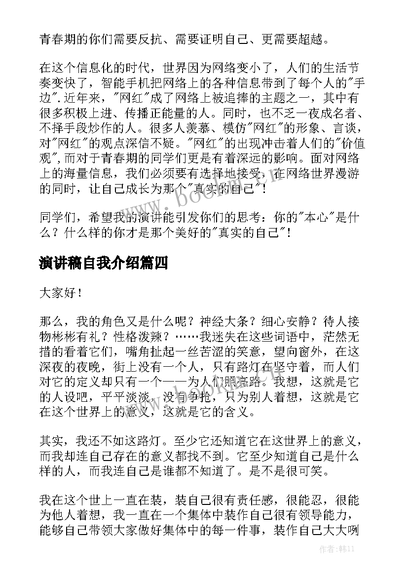 最新演讲稿自我介绍(实用8篇)