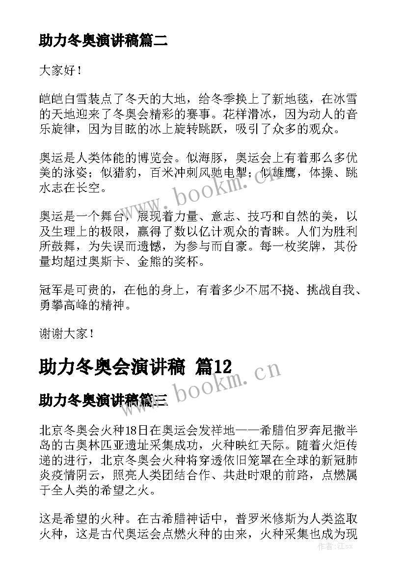 2023年助力冬奥演讲稿(通用5篇)