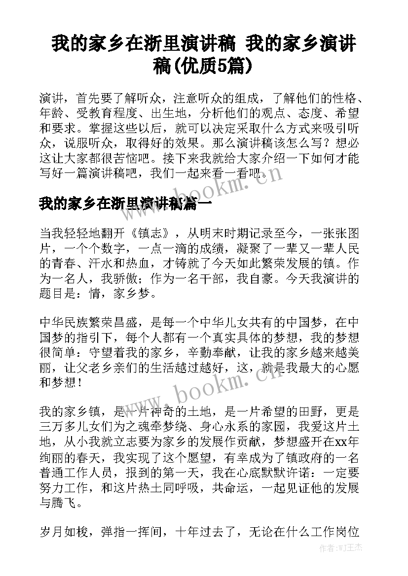 我的家乡在浙里演讲稿 我的家乡演讲稿(优质5篇)