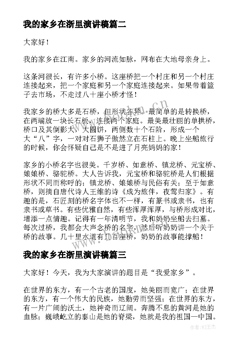 我的家乡在浙里演讲稿 我的家乡演讲稿(优质5篇)