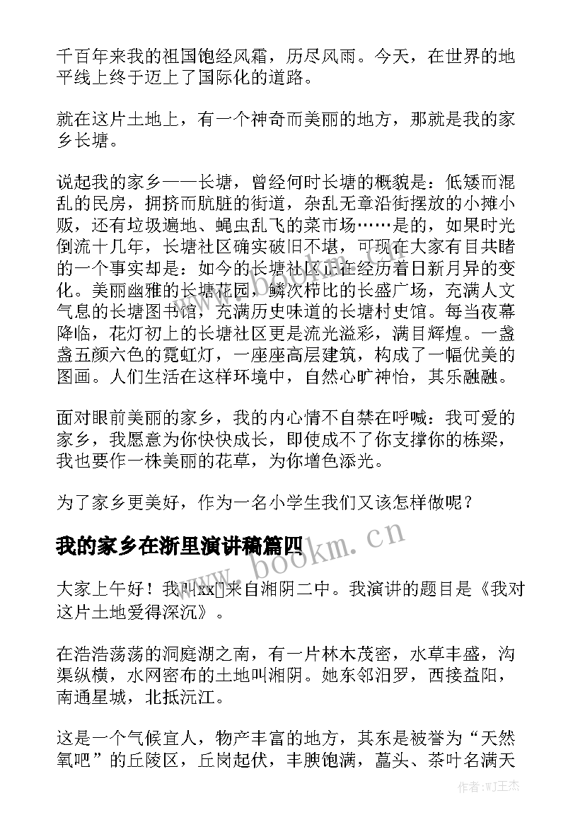 我的家乡在浙里演讲稿 我的家乡演讲稿(优质5篇)