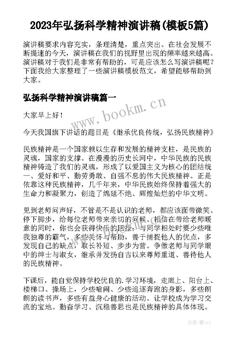 2023年弘扬科学精神演讲稿(模板5篇)