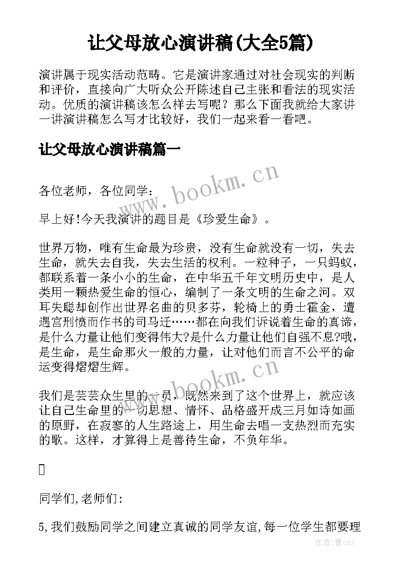 让父母放心演讲稿(大全5篇)