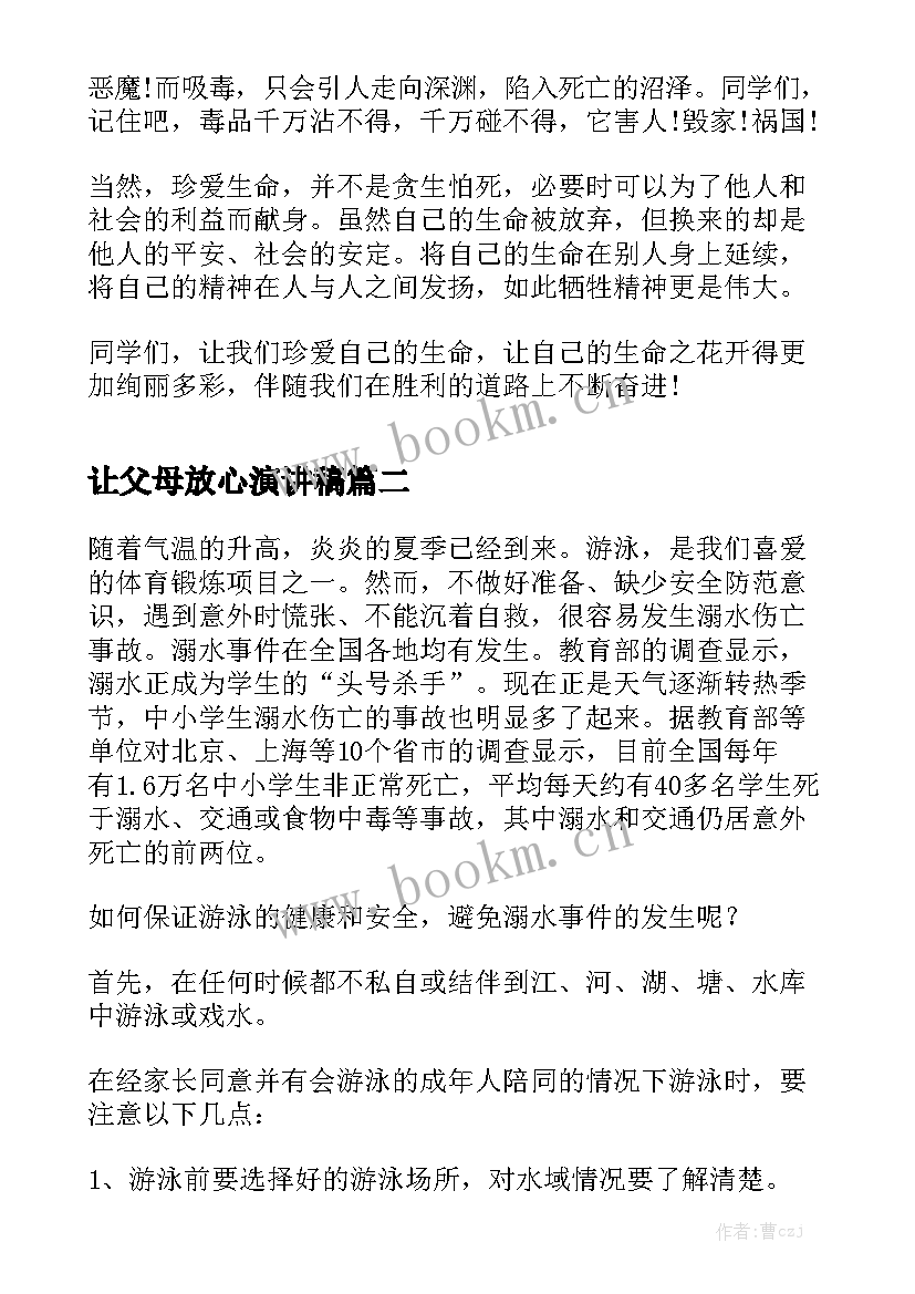 让父母放心演讲稿(大全5篇)