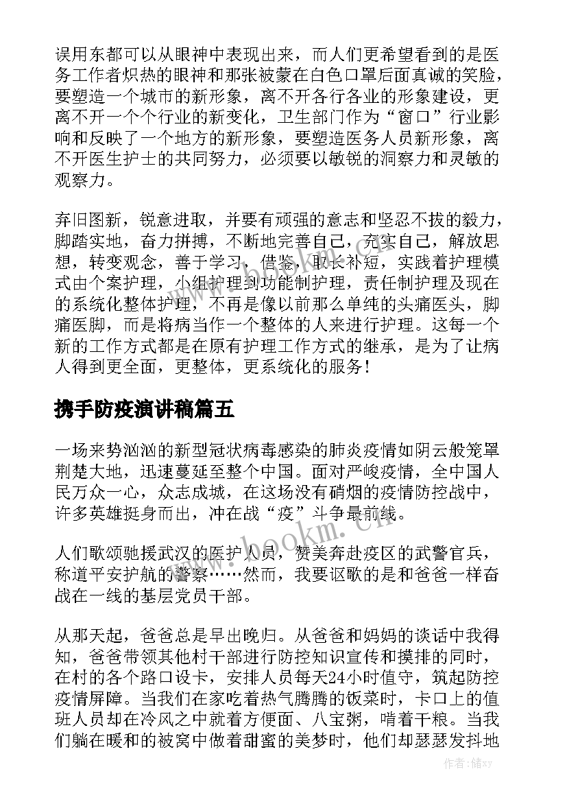 携手防疫演讲稿(大全5篇)