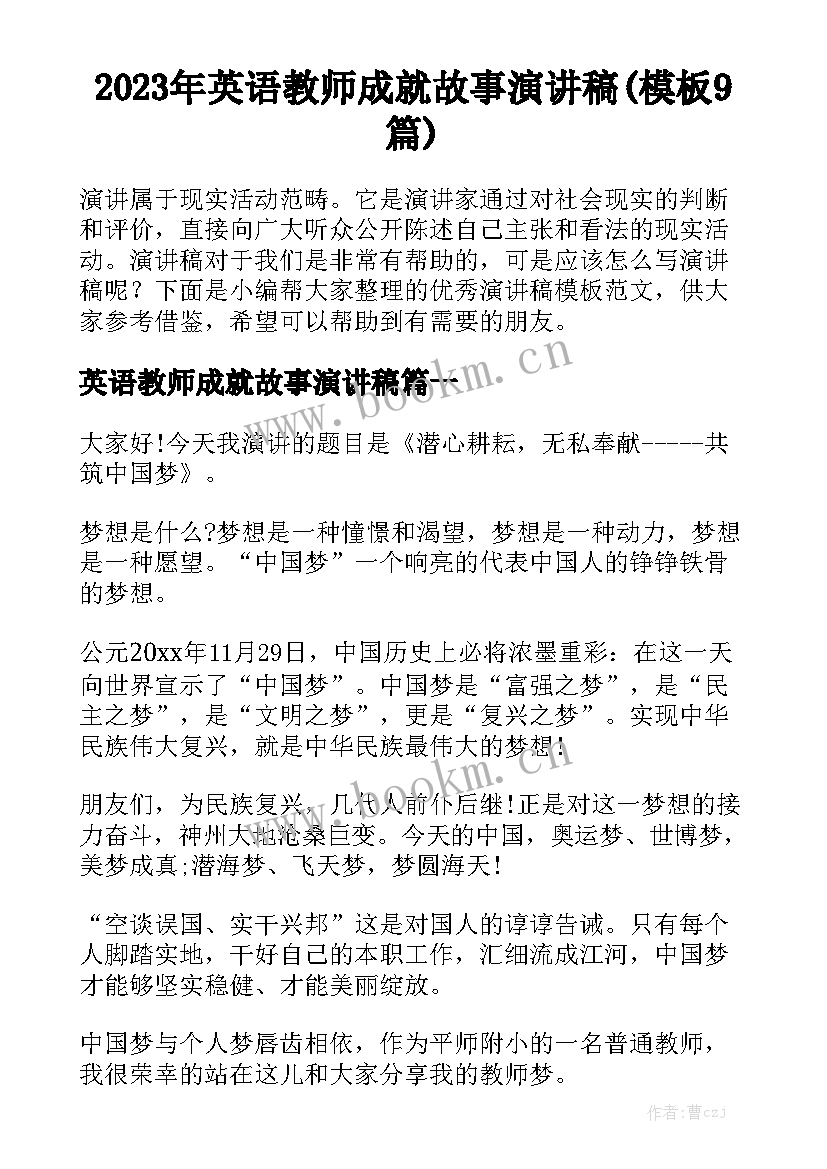 2023年英语教师成就故事演讲稿(模板9篇)