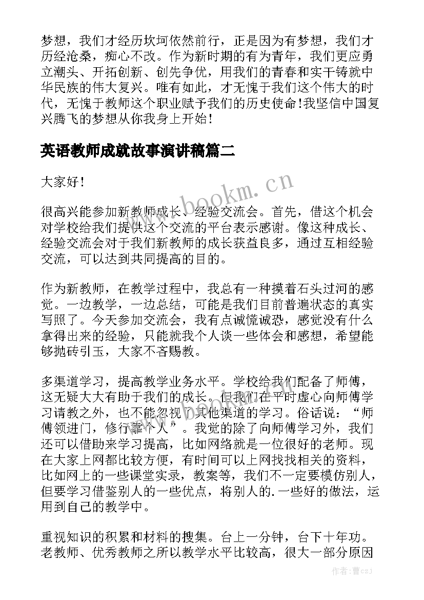 2023年英语教师成就故事演讲稿(模板9篇)