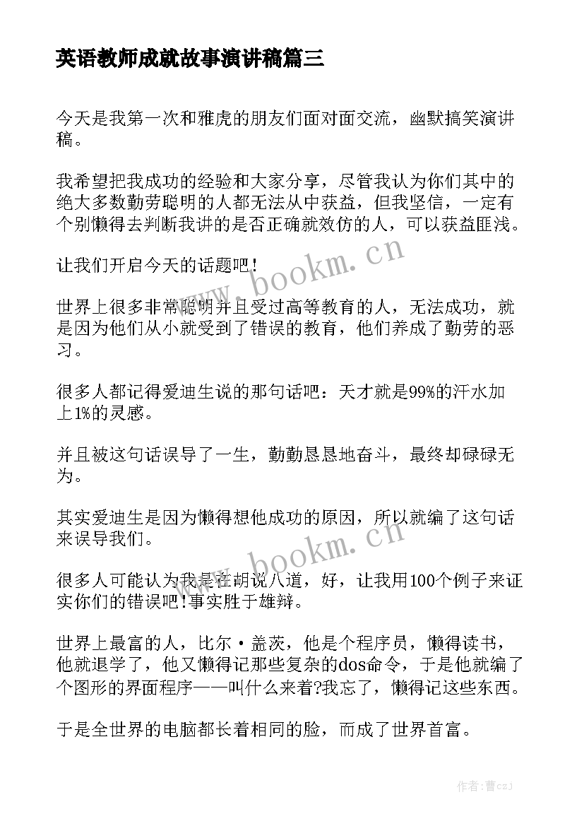 2023年英语教师成就故事演讲稿(模板9篇)