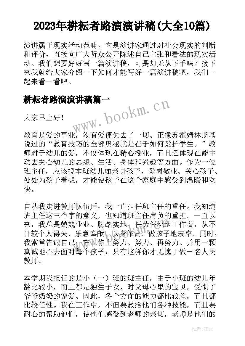 2023年耕耘者路演演讲稿(大全10篇)