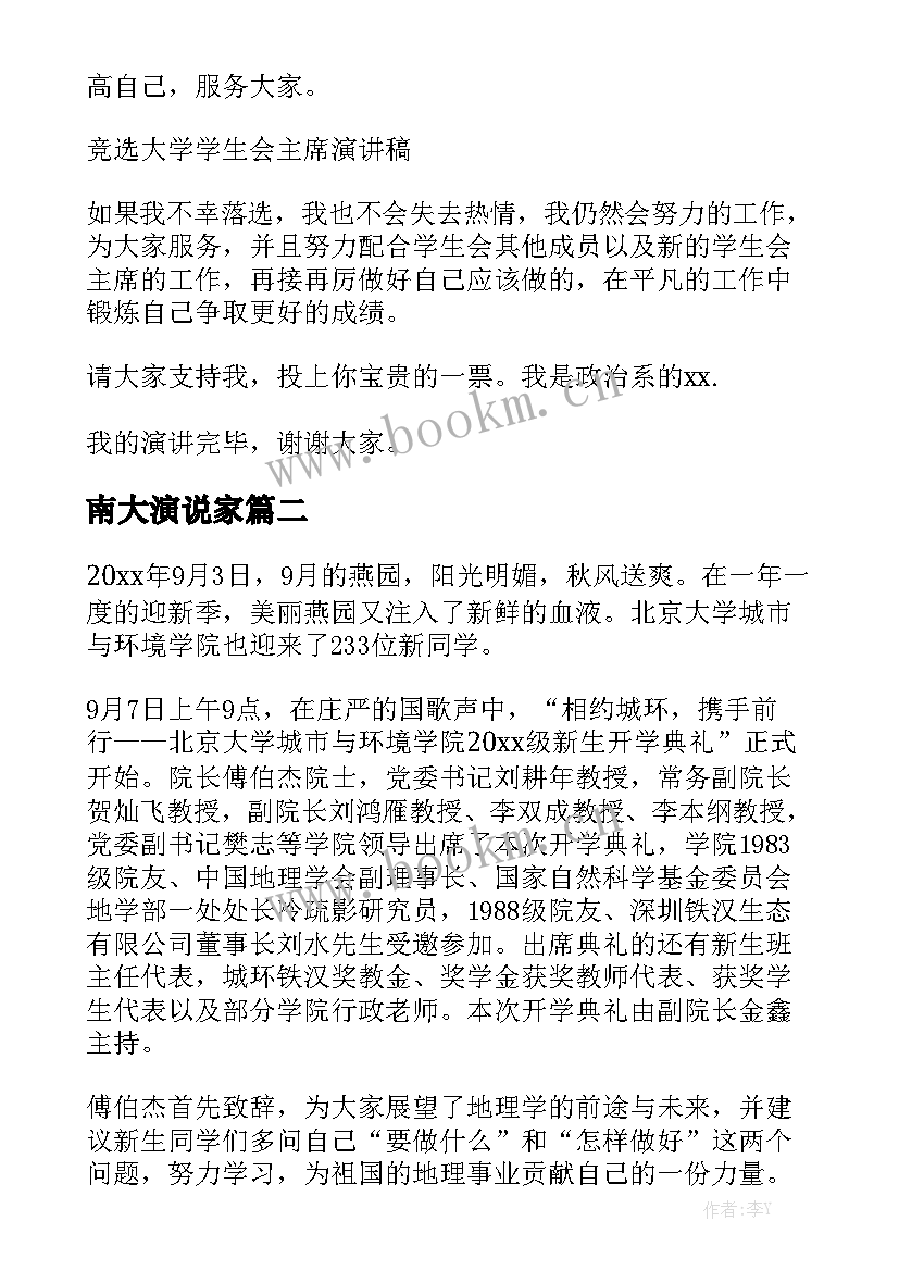 南大演说家 大学学生会演讲稿(大全6篇)