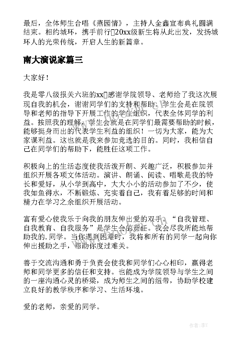 南大演说家 大学学生会演讲稿(大全6篇)