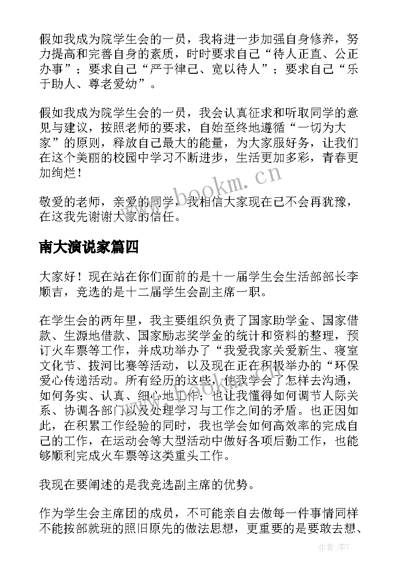 南大演说家 大学学生会演讲稿(大全6篇)