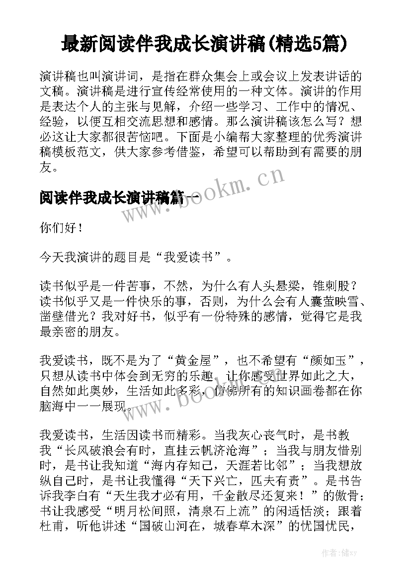 最新阅读伴我成长演讲稿(精选5篇)