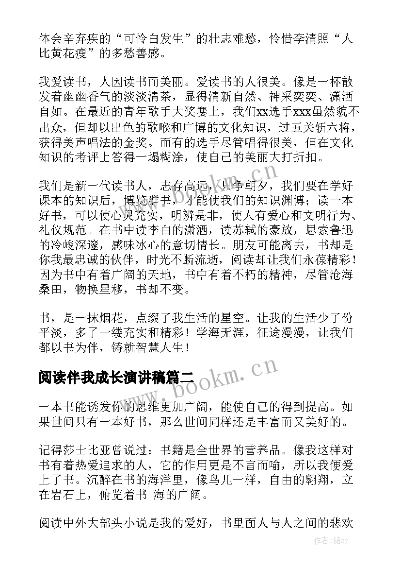 最新阅读伴我成长演讲稿(精选5篇)