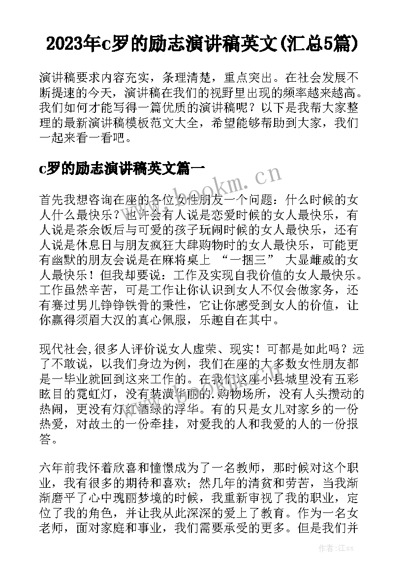 2023年c罗的励志演讲稿英文(汇总5篇)