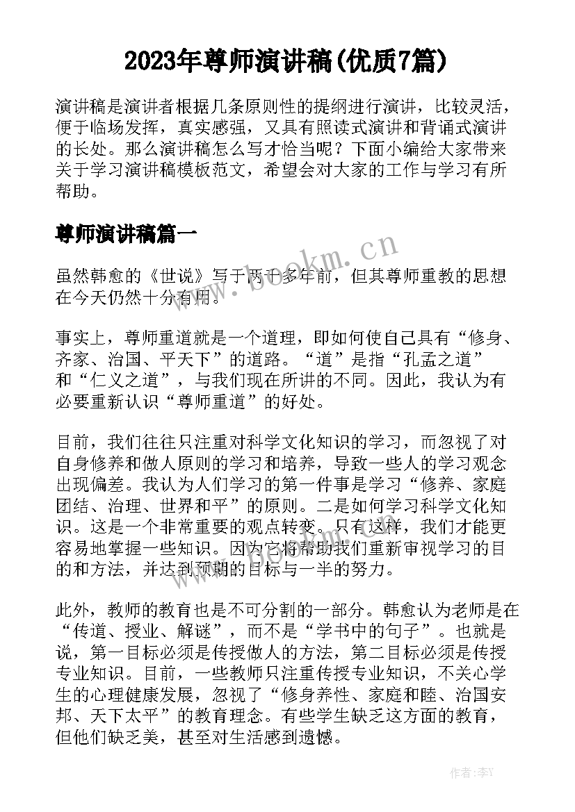 2023年尊师演讲稿(优质7篇)