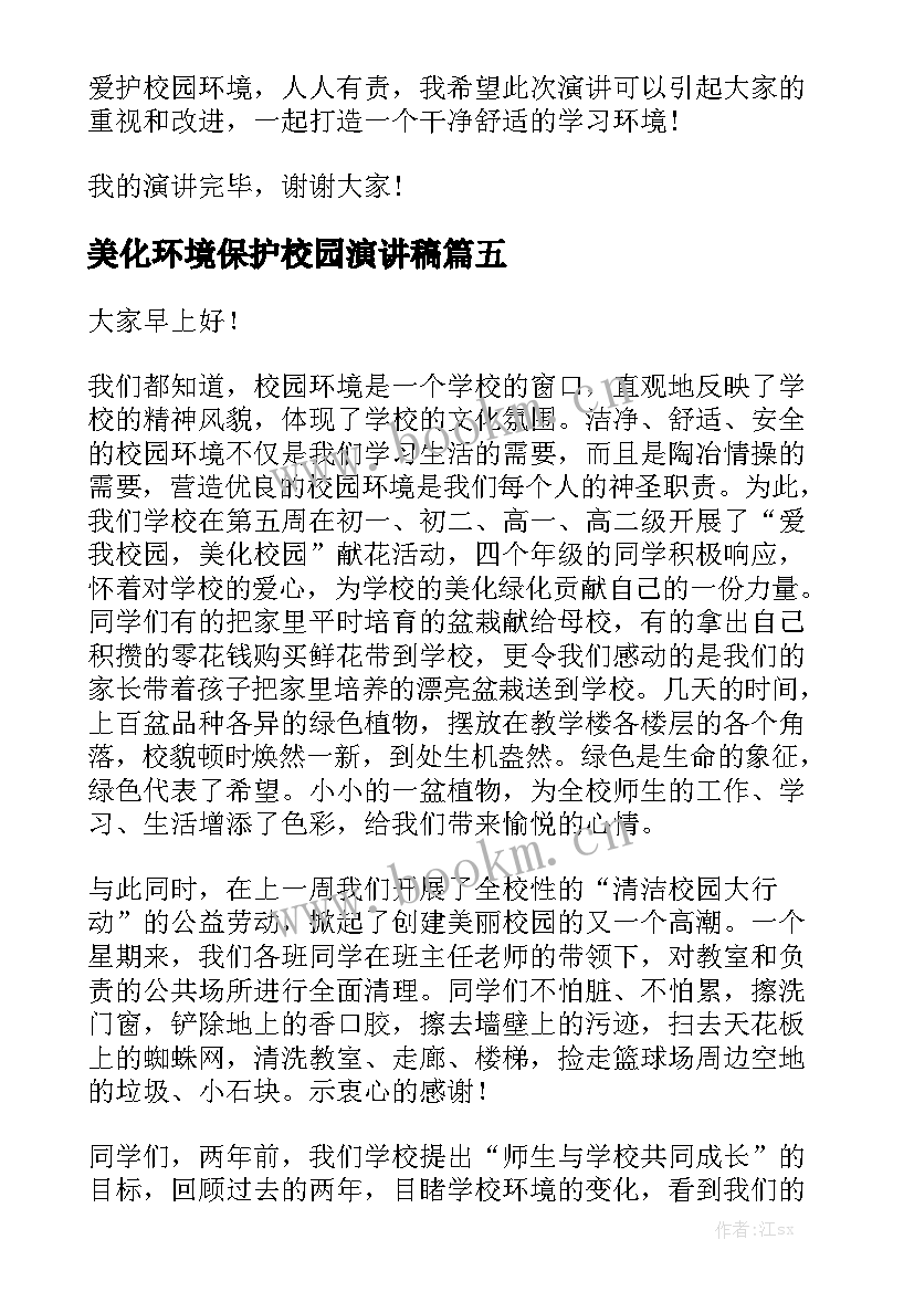 美化环境保护校园演讲稿 美化校园演讲稿(优质5篇)