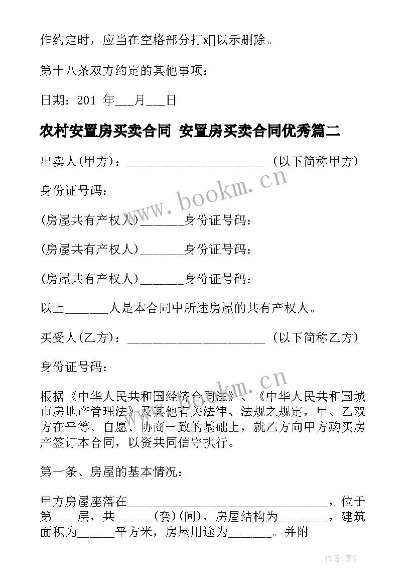 农村安置房买卖合同 安置房买卖合同优秀