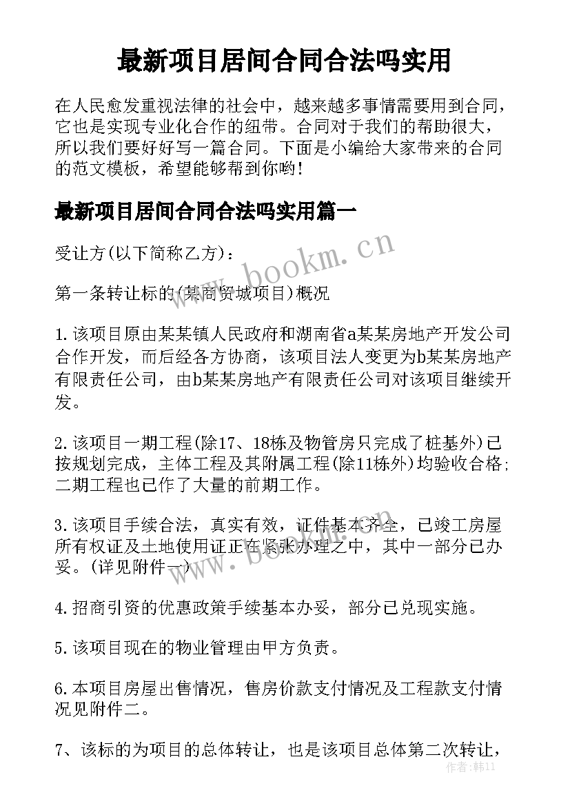 最新项目居间合同合法吗实用