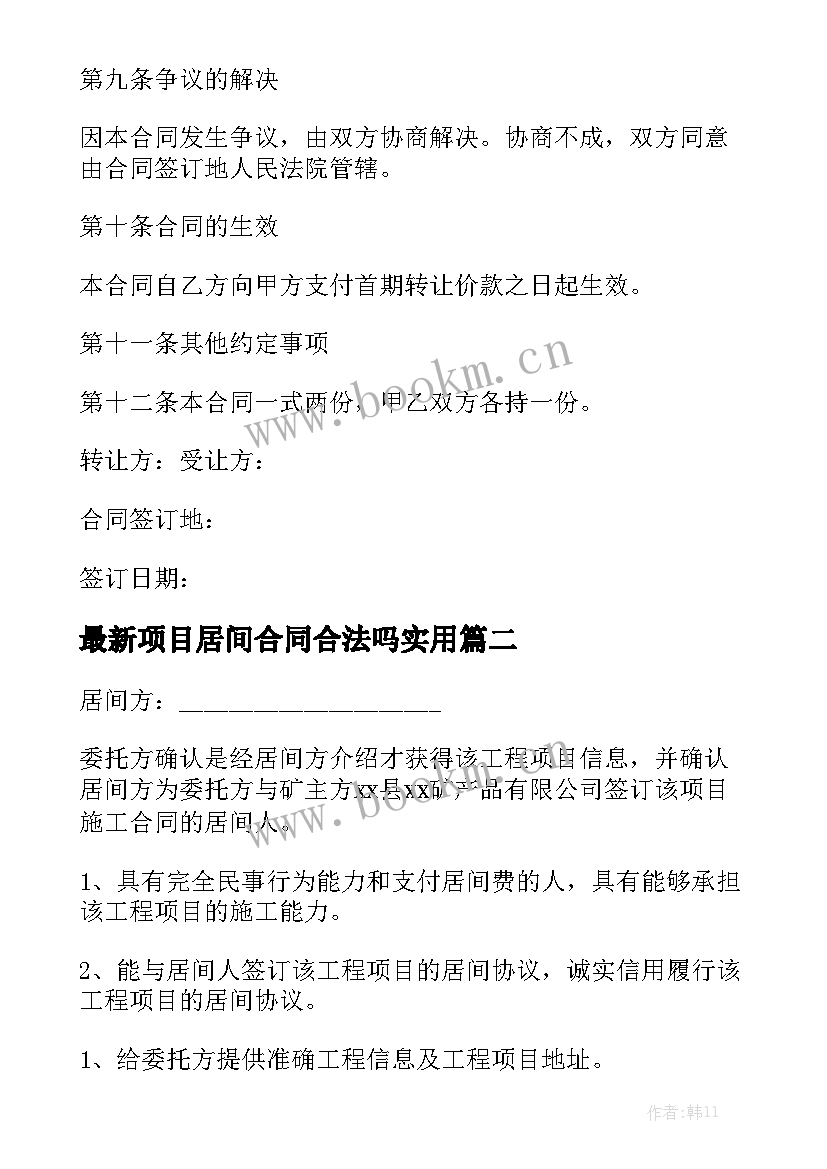 最新项目居间合同合法吗实用