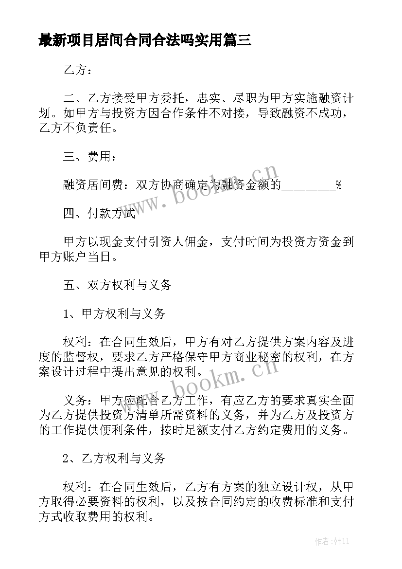 最新项目居间合同合法吗实用