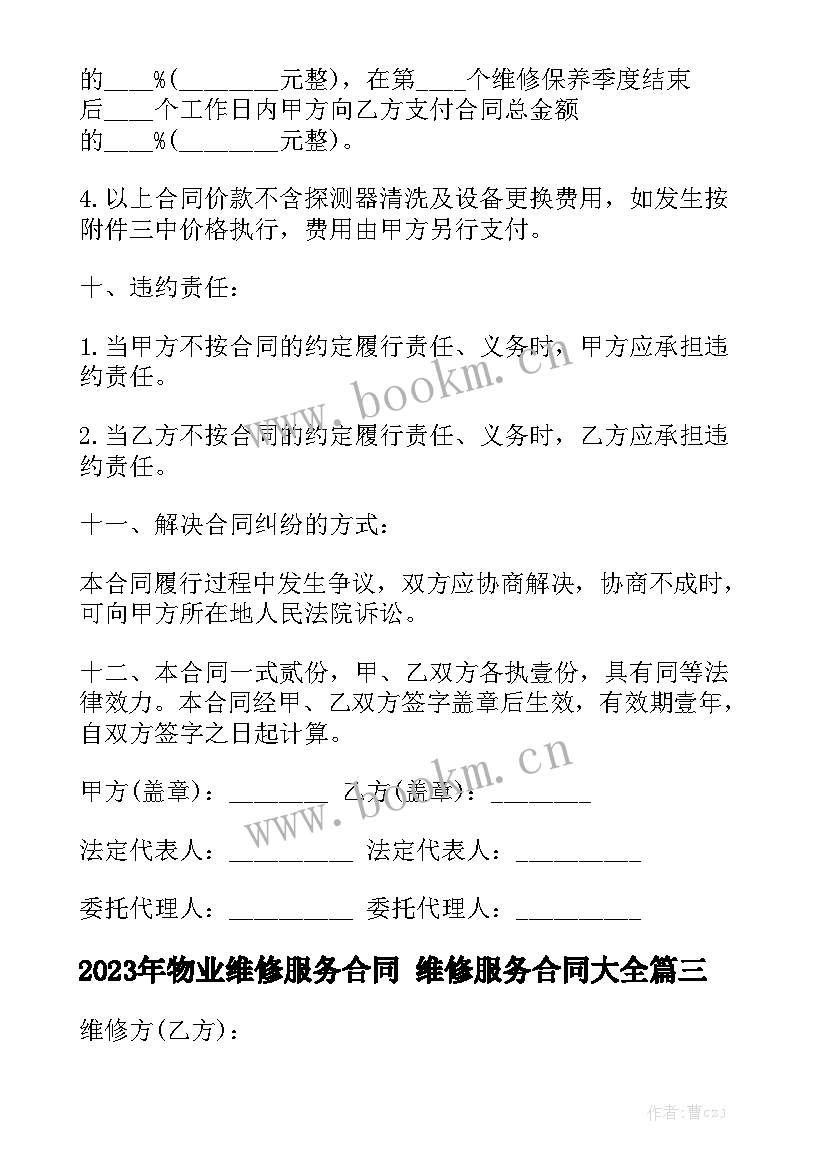 2023年物业维修服务合同 维修服务合同大全