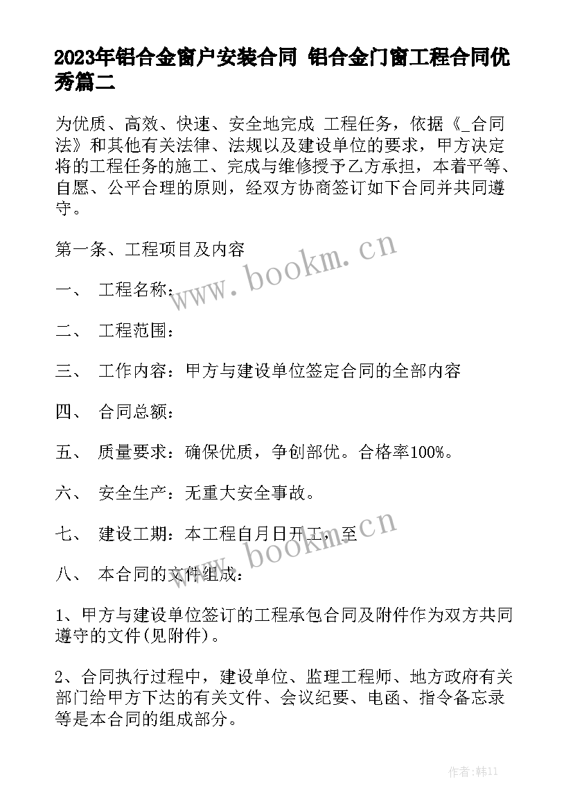 2023年铝合金窗户安装合同 铝合金门窗工程合同优秀