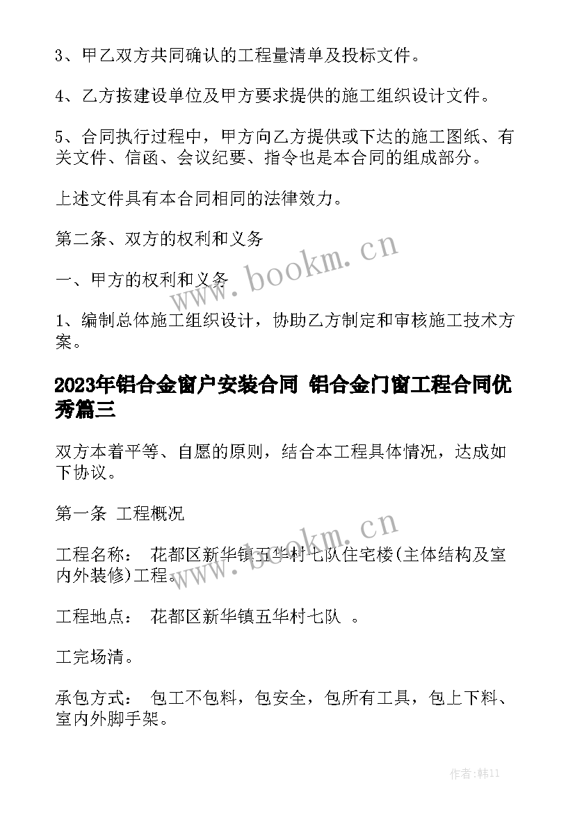 2023年铝合金窗户安装合同 铝合金门窗工程合同优秀