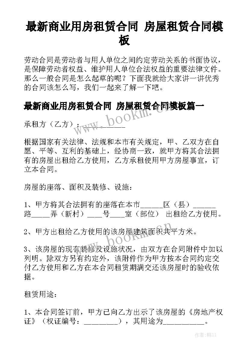 最新商业用房租赁合同 房屋租赁合同模板