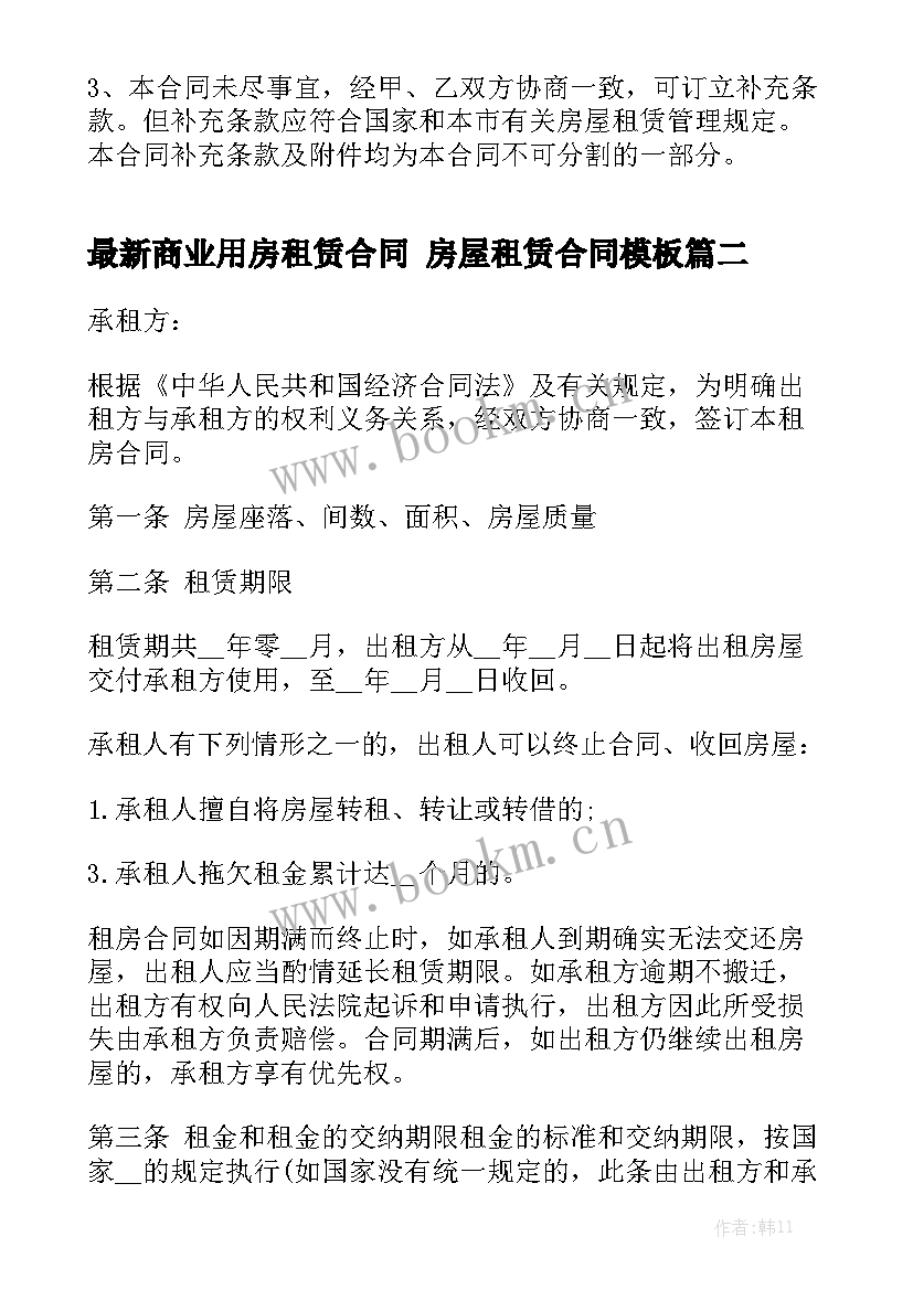 最新商业用房租赁合同 房屋租赁合同模板