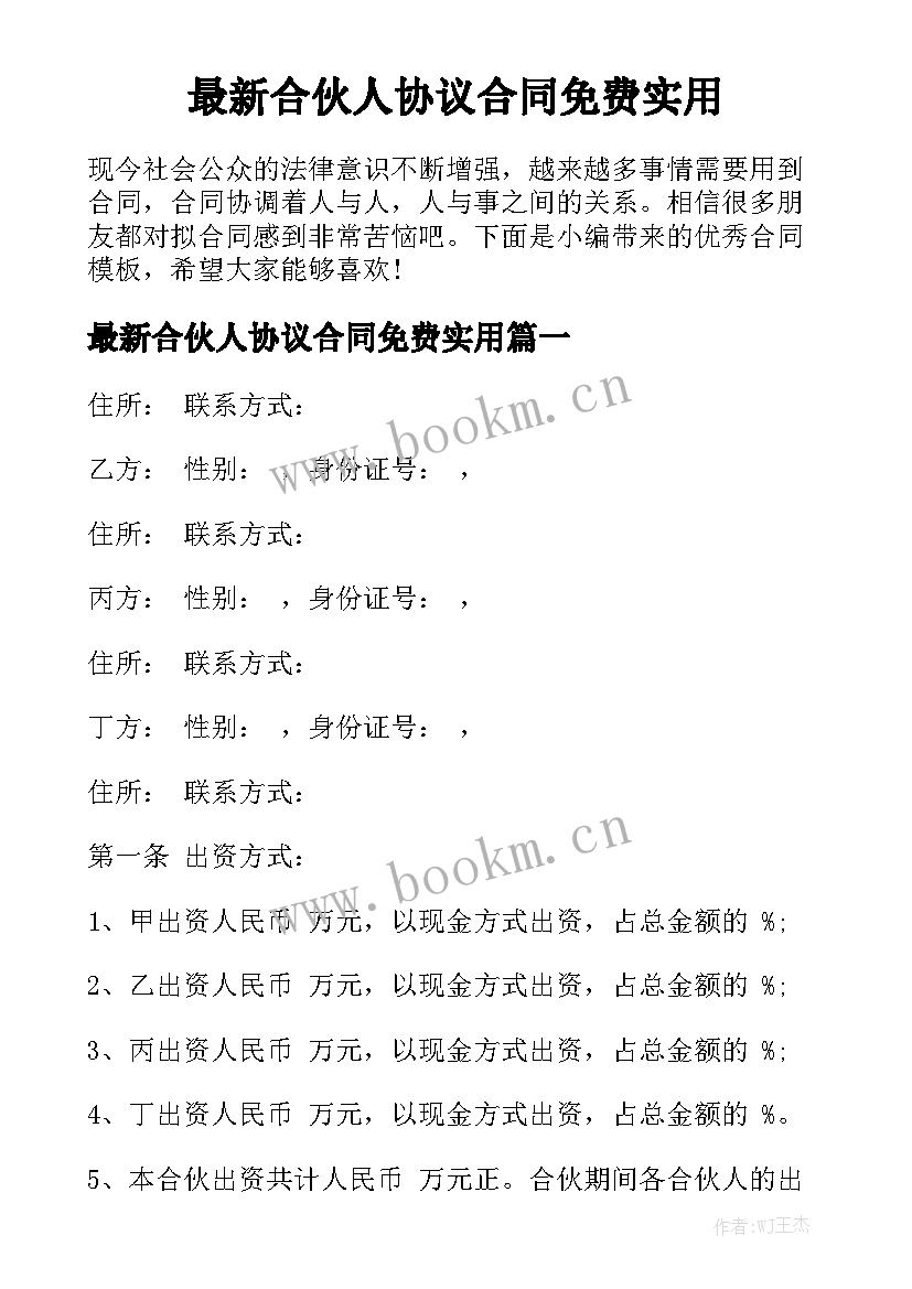 最新合伙人协议合同免费实用