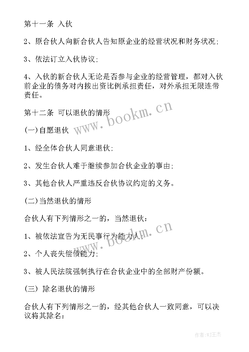 最新合伙人协议合同免费实用