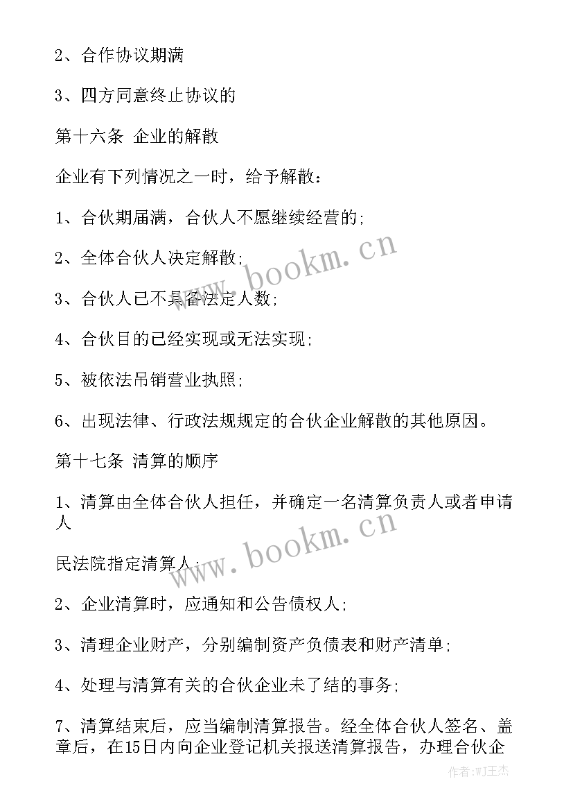 最新合伙人协议合同免费实用