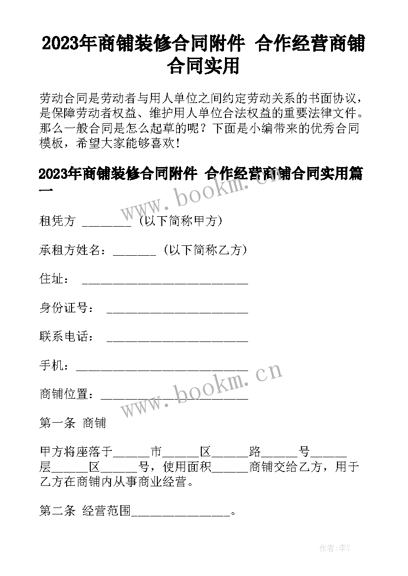 2023年商铺装修合同附件 合作经营商铺合同实用