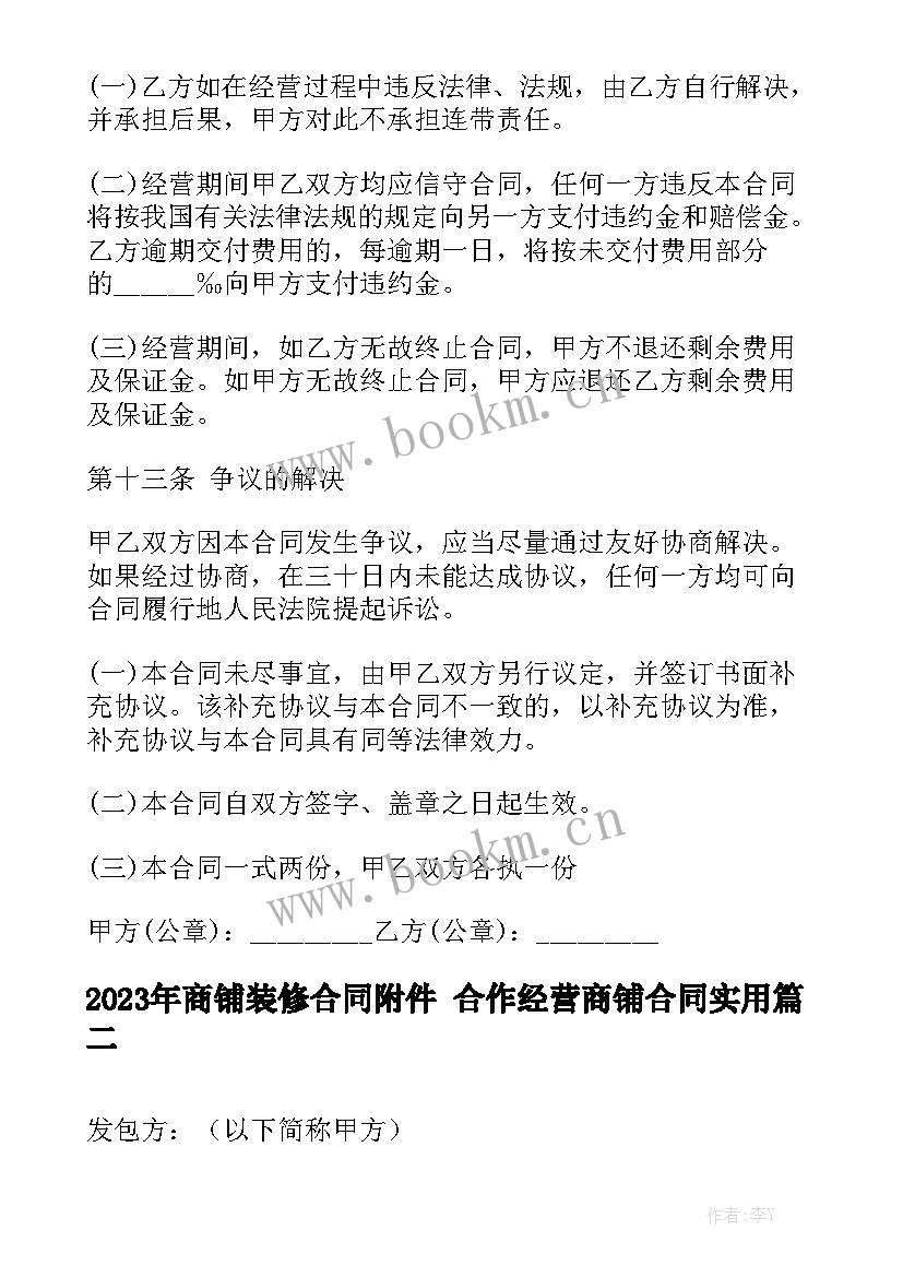 2023年商铺装修合同附件 合作经营商铺合同实用