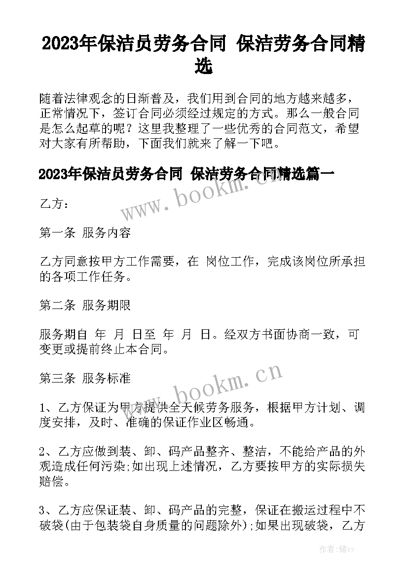 2023年保洁员劳务合同 保洁劳务合同精选