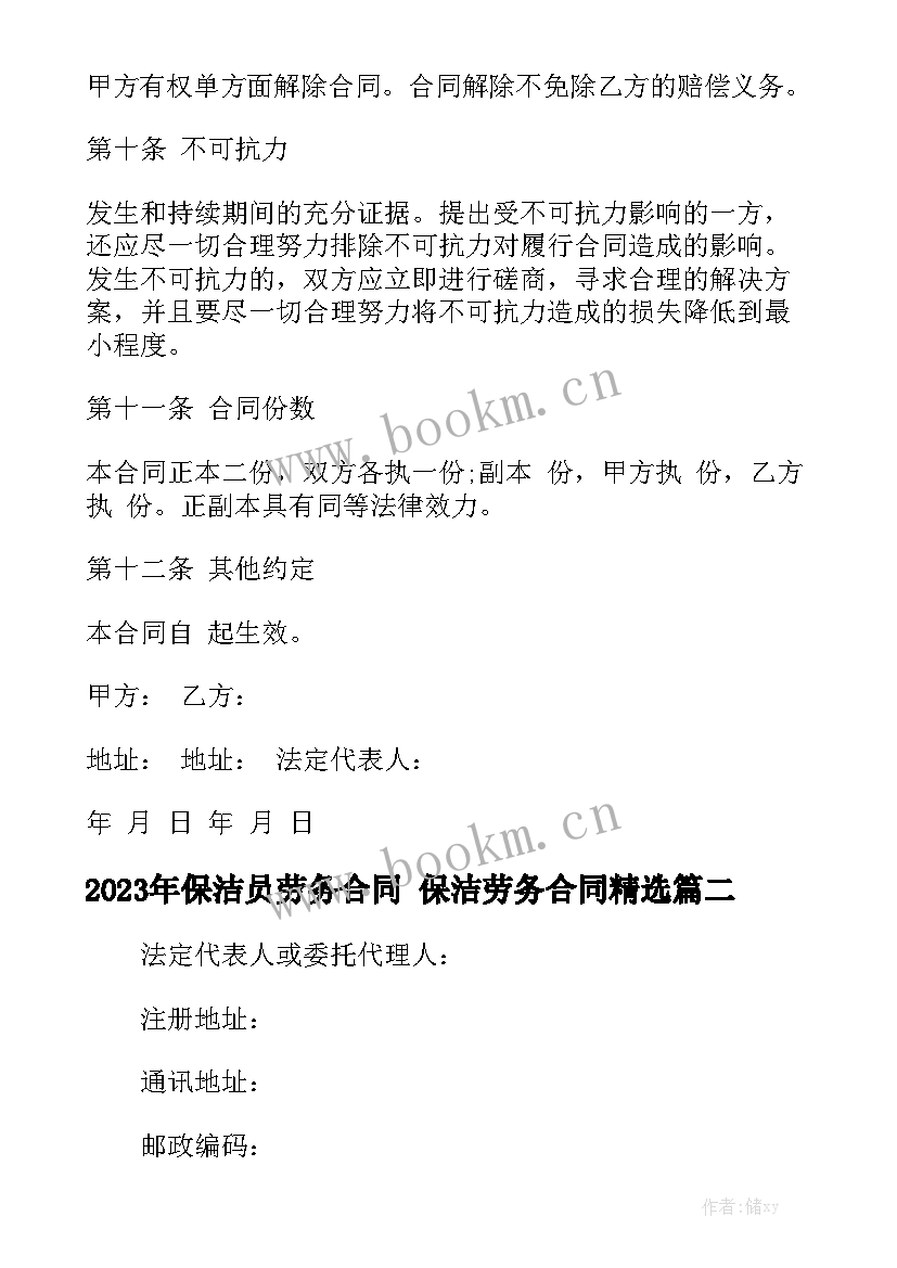 2023年保洁员劳务合同 保洁劳务合同精选