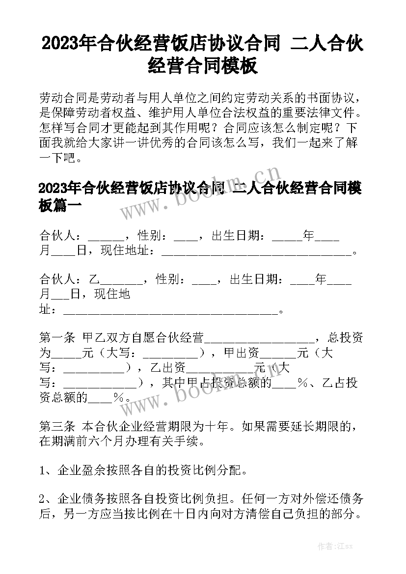 2023年合伙经营饭店协议合同 二人合伙经营合同模板