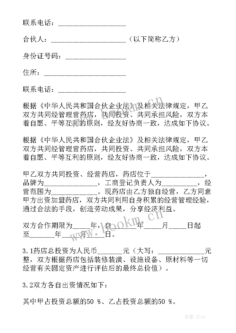 2023年合伙经营饭店协议合同 二人合伙经营合同模板